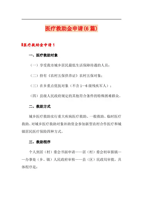 医疗救助金申请(6篇)