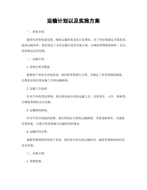 运输计划以及实施方案