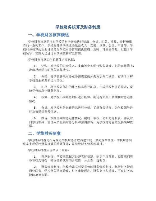 学校财务核算及财务制度
