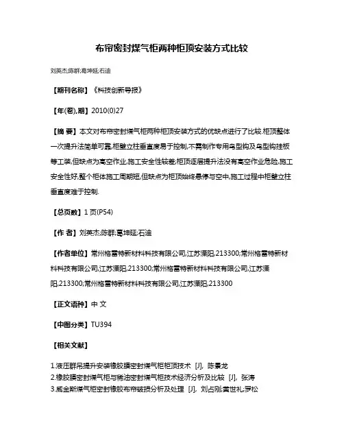 布帘密封煤气柜两种柜顶安装方式比较