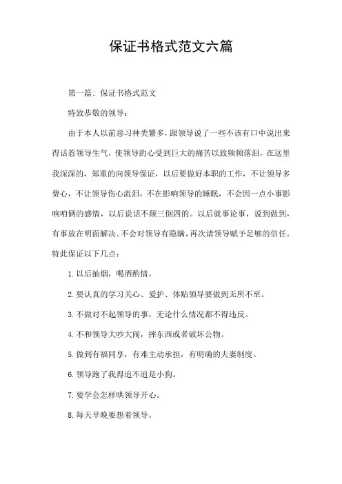 保证书格式范文六篇