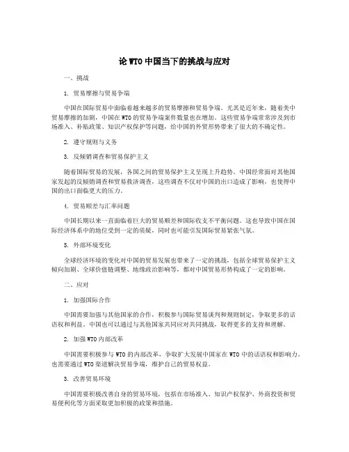 论WTO中国当下的挑战与应对