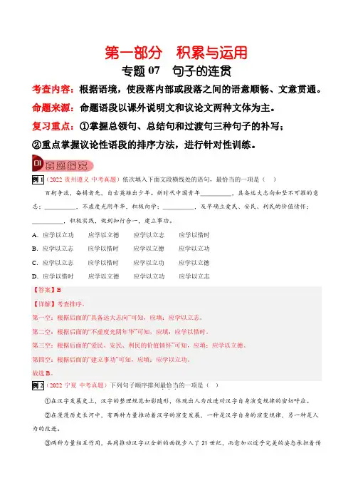 专题07句子的连贯-2023年中考总复习真题探究与变式训练(原卷版)