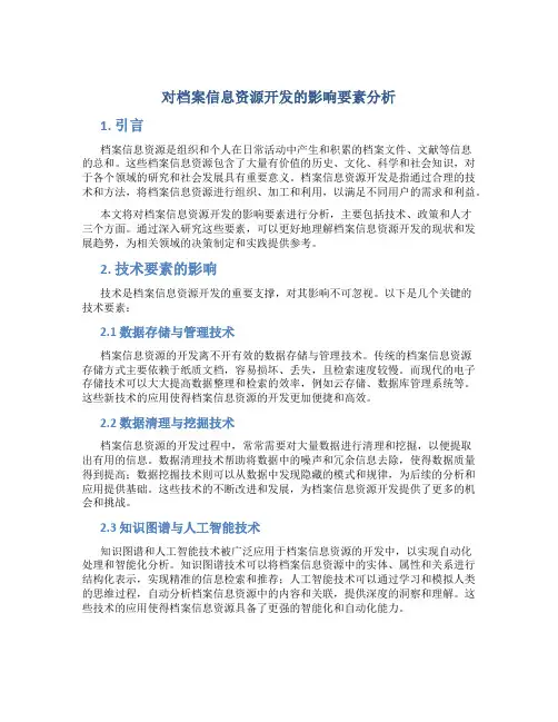 对档案信息资源开发的影响要素分析