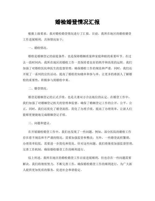 婚检婚登情况汇报