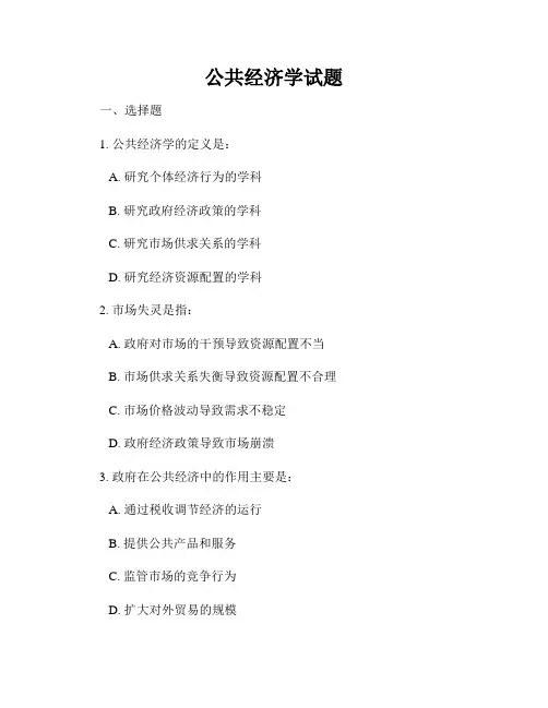 公共经济学试题