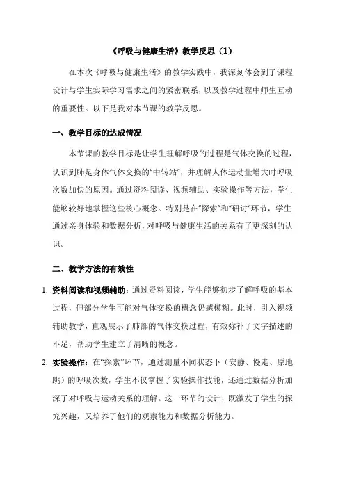 2-2《呼吸与健康生活》教学反思(3篇)教科版科学四年级上册第二单元