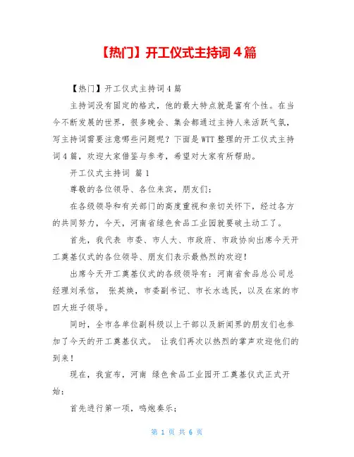 【热门】开工仪式主持词4篇
