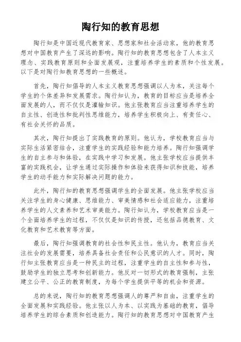 陶行知的教育思想