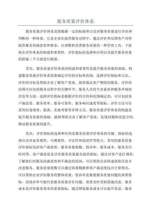 服务质量评价体系
