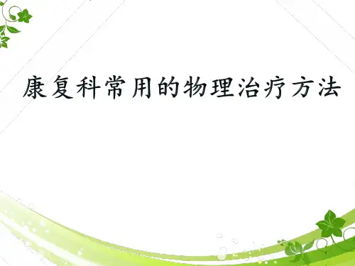 学习康复科常见物理治疗法ppt课件