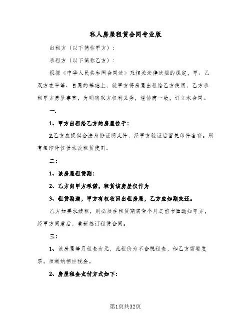 私人房屋租赁合同专业版(8篇)