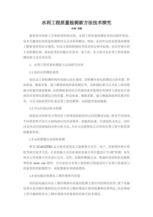 水利工程质量检测新方法技术探究