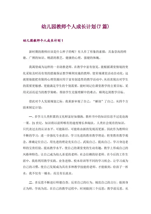 幼儿园教师个人成长计划(7篇)