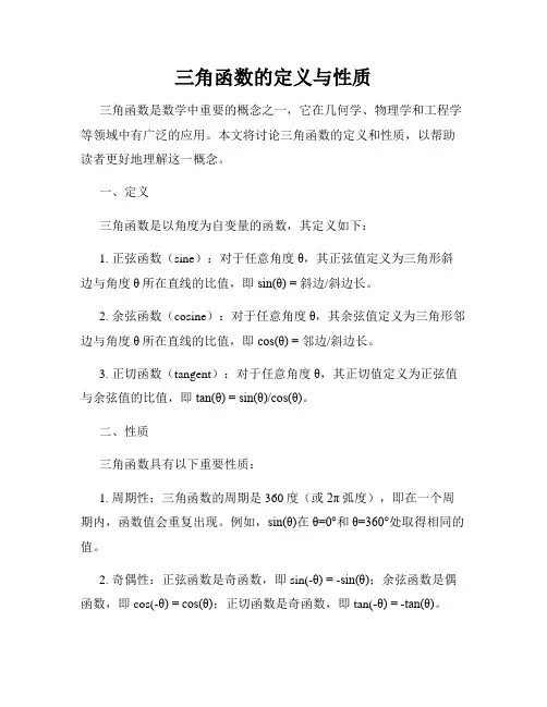 三角函数的定义与性质