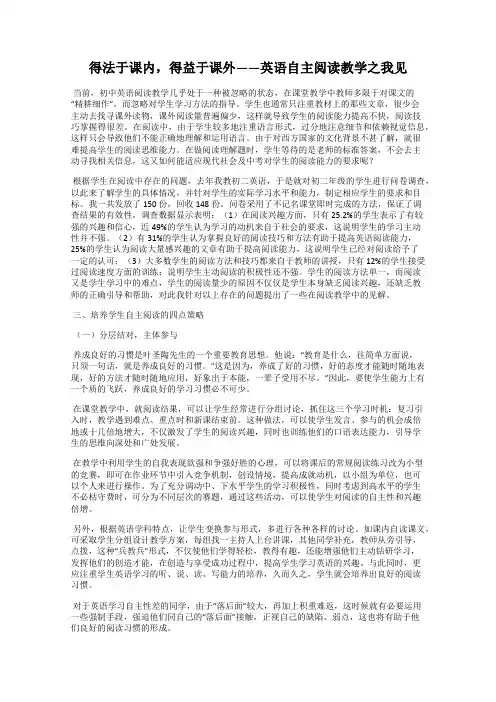 得法于课内,得益于课外——英语自主阅读教学之我见
