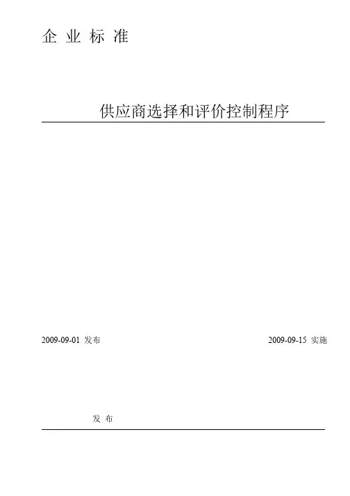 供应商选择评价控制程序
