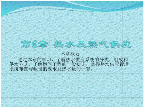 热水与燃气供应