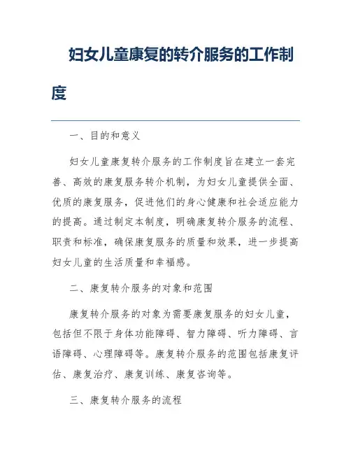 妇女儿童康复的转介服务的工作制度