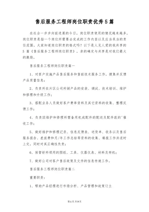 售后服务工程师岗位职责优秀5篇