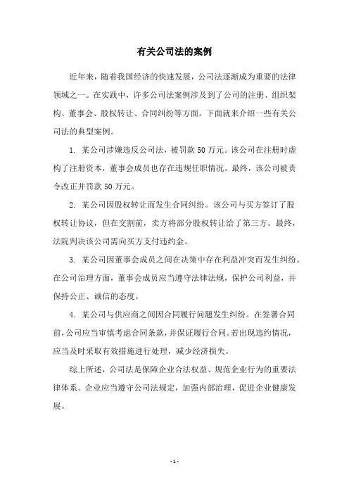 有关公司法的案例