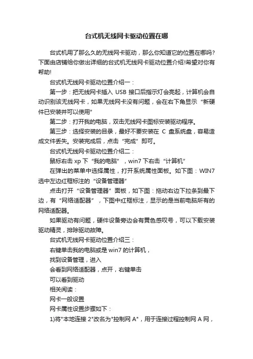 台式机无线网卡驱动位置在哪
