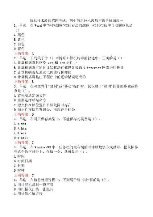 信息技术教师招聘考试：初中信息技术教师招聘考试题库一