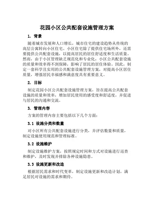 花园小区公共配套设施管理方案范文