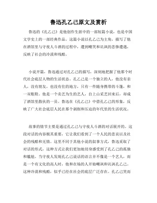 鲁迅孔乙己原文及赏析