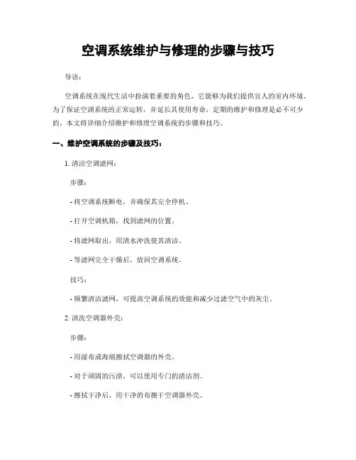 空调系统维护与修理的步骤与技巧