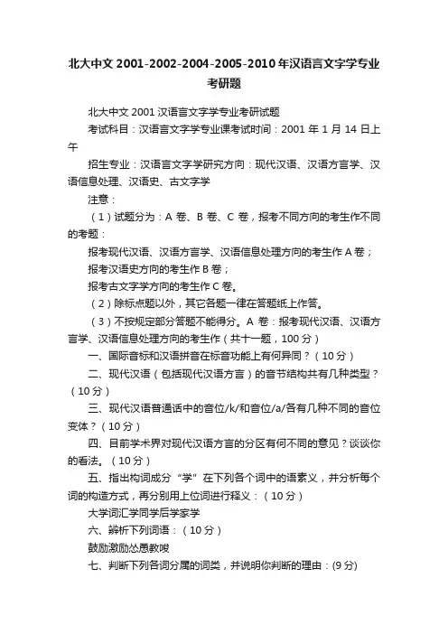 北大中文2001-2002-2004-2005-2010年汉语言文字学专业考研题
