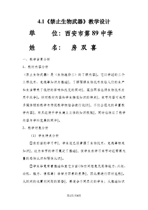 人教版高中生物必修三 4.3 禁止生物武器 教学设计