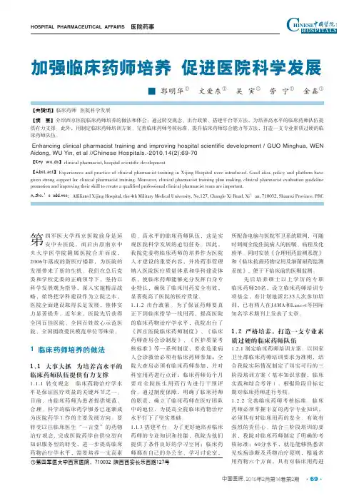 加强临床药师培养促进医院科学发展