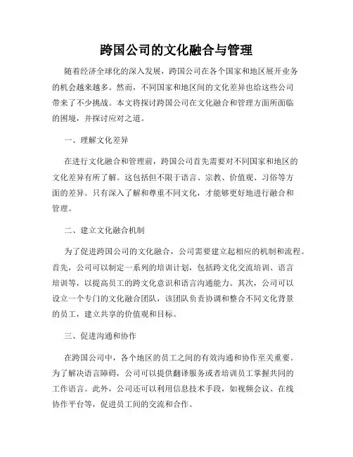 跨国公司的文化融合与管理