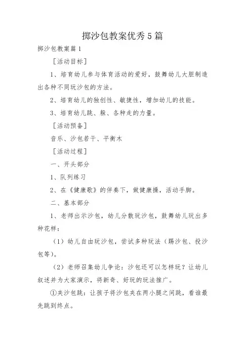 掷沙包教案优秀5篇
