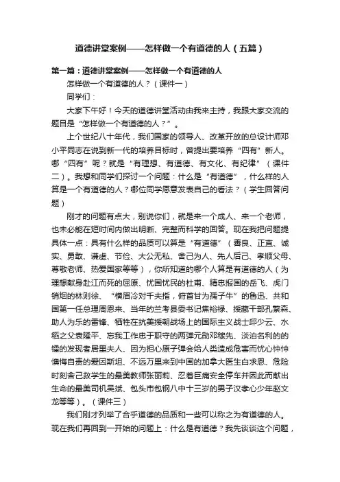 道德讲堂案例——怎样做一个有道德的人（五篇）