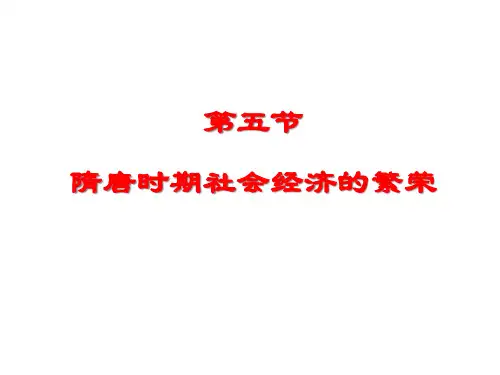 隋唐时期社会经济管理学与财务知识分析.pptx