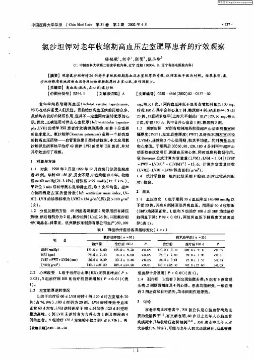 氯沙坦钾对老年收缩期高血压左室肥厚患者的疗效观察