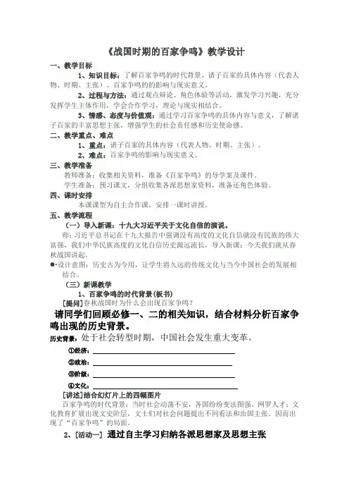 高二历史岳麓版必修3教学教案第一单元第2课战国时期的百家争鸣