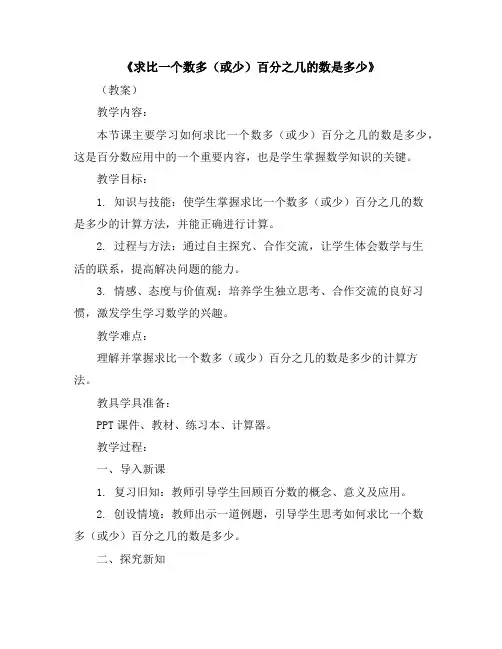 《求比一个数多(或少)百分之几的数是多少》(教案)-六年级上册数学人教版