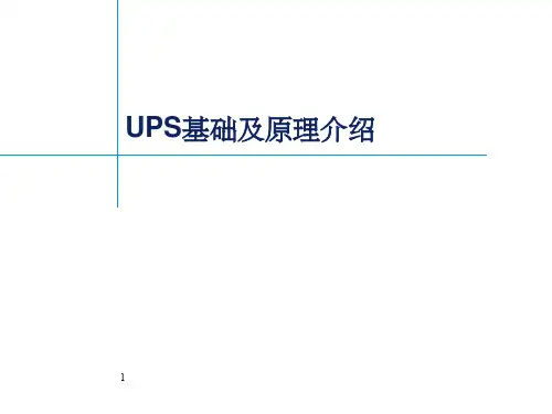 UPS基础及原理介绍ppt课件