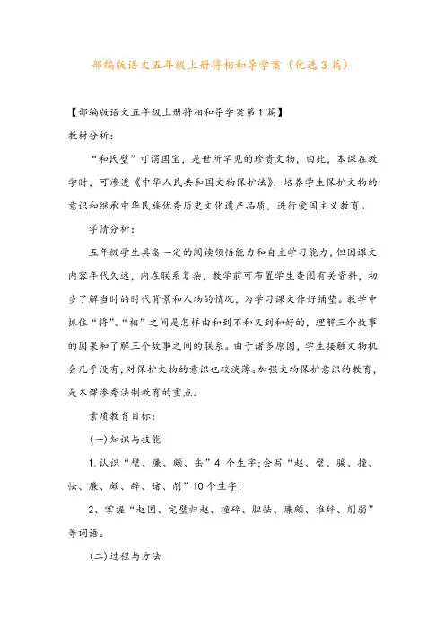 部编版语文五年级上册将相和导学案(优选3篇)