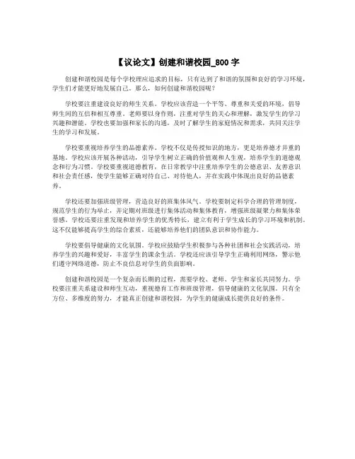 【议论文】创建和谐校园_800字