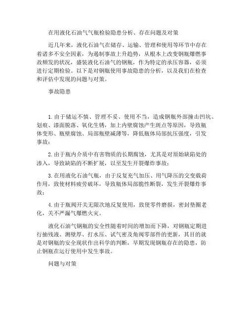 在用液化石油气钢瓶的隐患分析及检验中发现的问题和对策