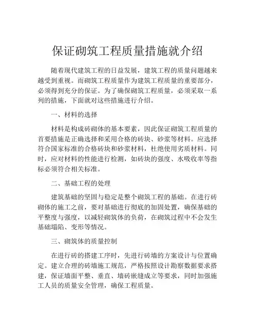 保证砌筑工程质量措施就介绍