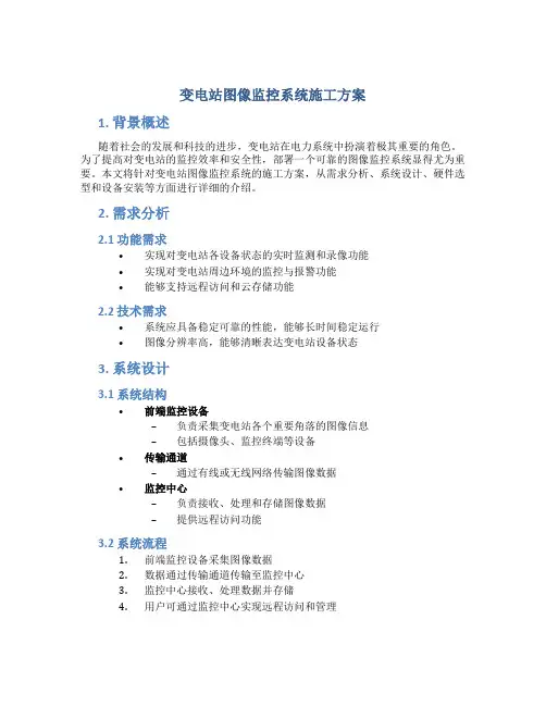 变电站图像监控系统施工方案
