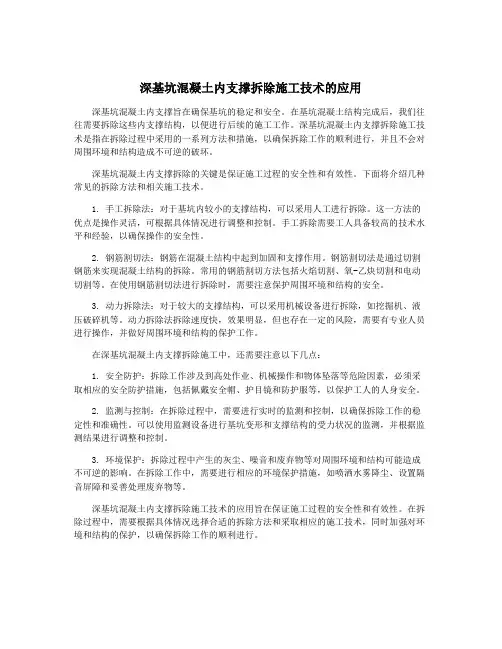 深基坑混凝土内支撑拆除施工技术的应用