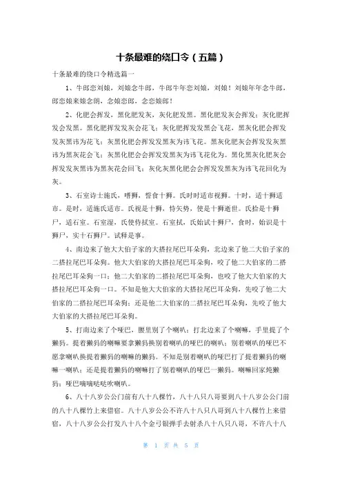 十条最难的绕口令（五篇）