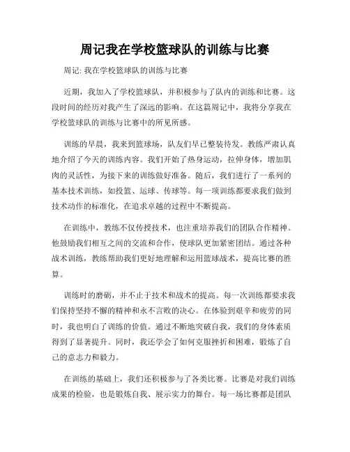 周记我在学校篮球队的训练与比赛