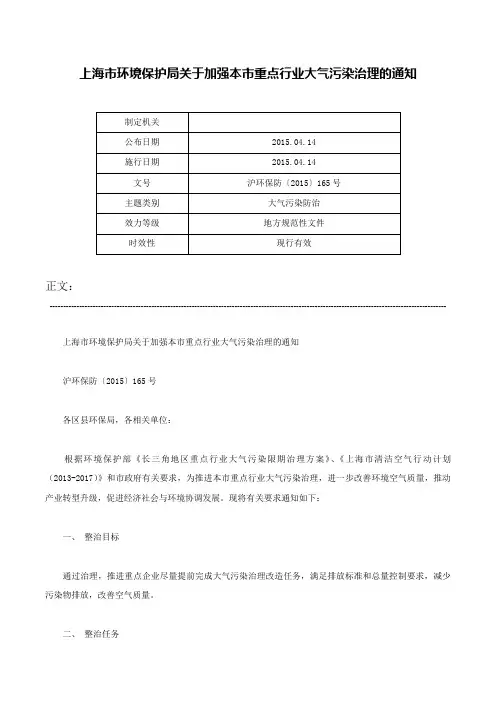 上海市环境保护局关于加强本市重点行业大气污染治理的通知-沪环保防〔2015〕165号